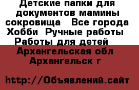 Детские папки для документов,мамины сокровища - Все города Хобби. Ручные работы » Работы для детей   . Архангельская обл.,Архангельск г.